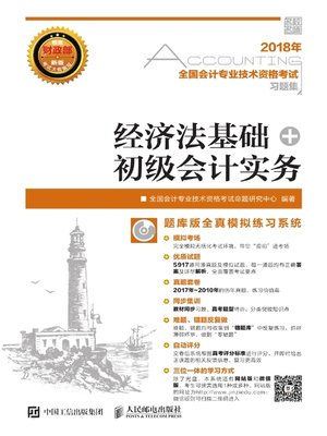 cover image of 2018年全国会计专业技术资格考试习题集